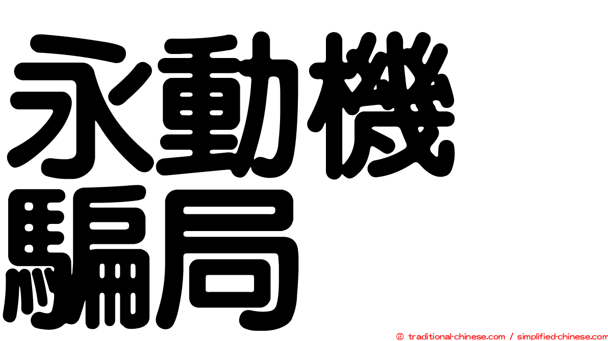 永動機　騙局